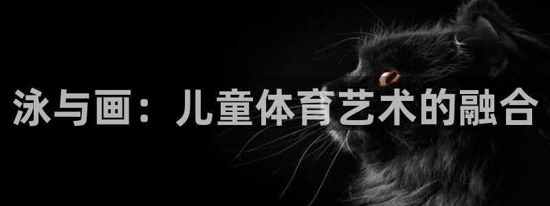 泳与画：儿童体育艺术的融合