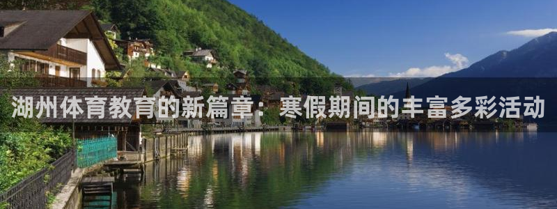 湖州体育教育的新篇章：寒假期间的丰富多彩活动