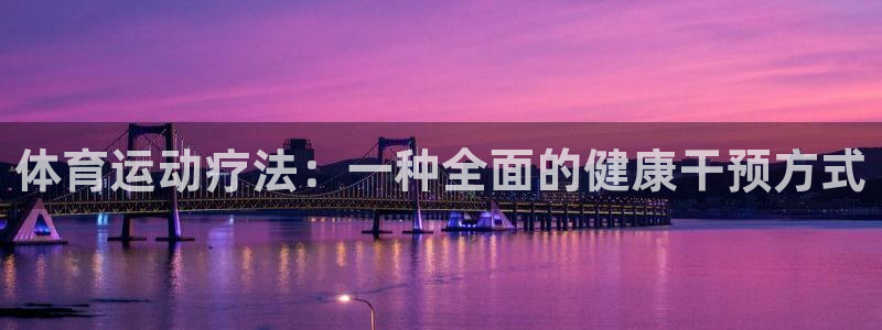 体育运动疗法：一种全面的健康干预方式