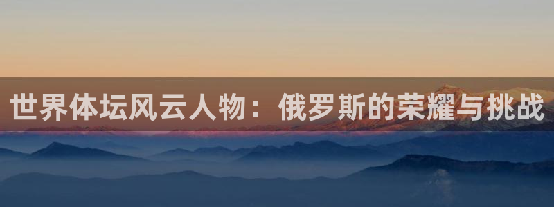 世界体坛风云人物：俄罗斯的荣耀与挑战