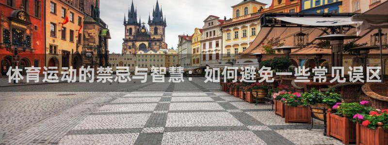 体育运动的禁忌与智慧：如何避免一些常见误区