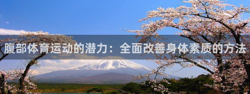 腹部体育运动的潜力：全面改善身体素质的方法