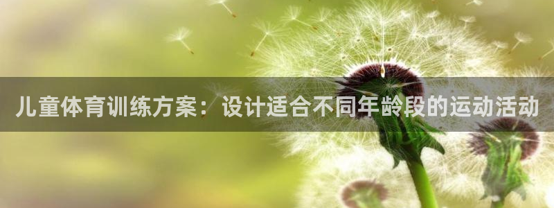 儿童体育训练方案：设计适合不同年龄段的运动活动