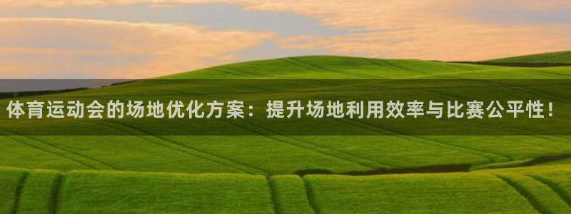体育运动会的场地优化方案：提升场地利用效率与比赛公平性！
