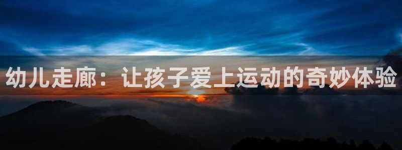 幼儿走廊：让孩子爱上运动的奇妙体验