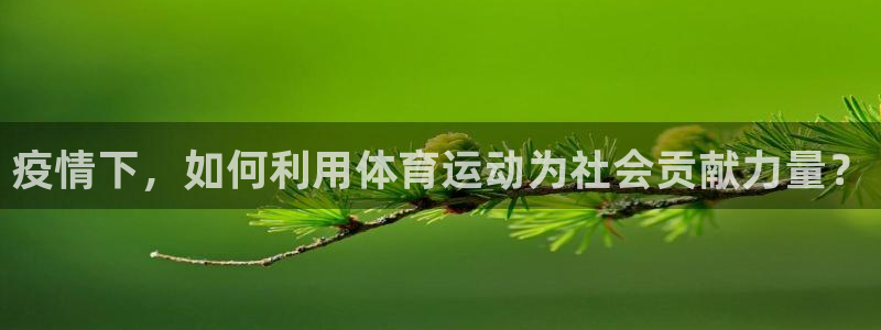 疫情下，如何利用体育运动为社会贡献力量？