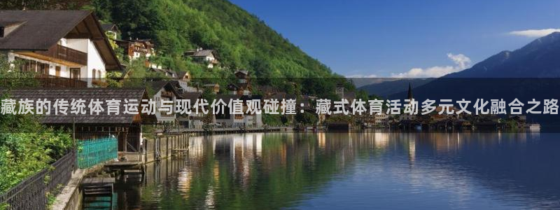 藏族的传统体育运动与现代价值观碰撞：藏式体育活动多元文化融合之路