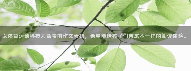 以体育运动科技为背景的作文素材，希望能给孩子们带来不一样的阅读体验。