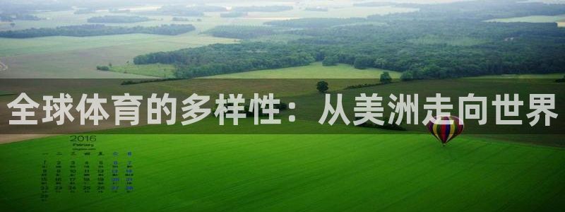 全球体育的多样性：从美洲走向世界