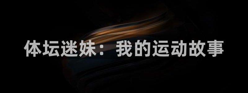 体坛迷妹：我的运动故事