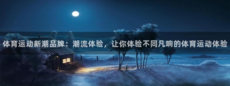 体育运动新潮品牌：潮流体验，让你体验不同凡响的体育运动体验