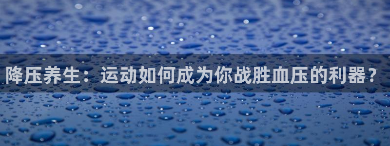 降压养生：运动如何成为你战胜血压的利器？