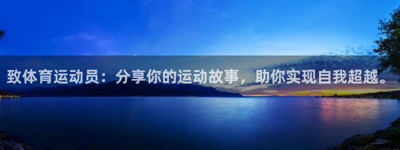 致体育运动员：分享你的运动故事，助你实现自我超越。