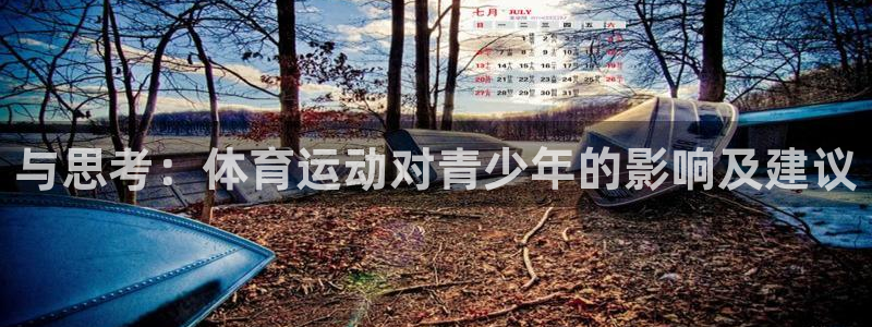 与思考：体育运动对青少年的影响及建议