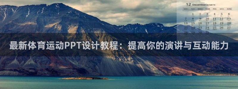 最新体育运动PPT设计教程：提高你的演讲与互动能力