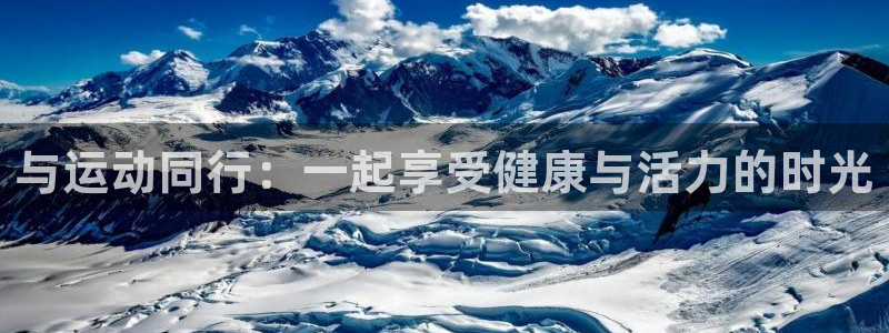 与运动同行：一起享受健康与活力的时光