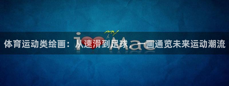 体育运动类绘画：从速滑到足球，一画通览未来运动潮流