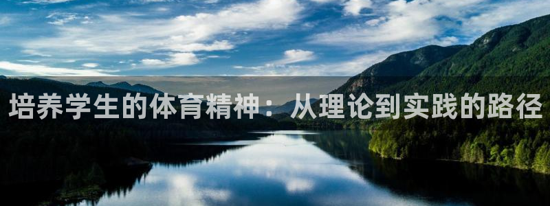 培养学生的体育精神：从理论到实践的路径